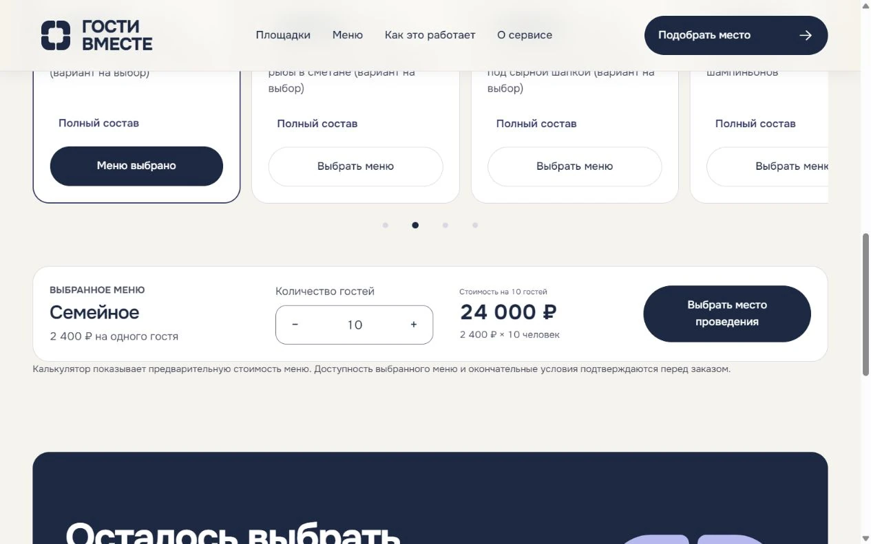 Экран сервиса: Выберите меню и посчитайте стоимость