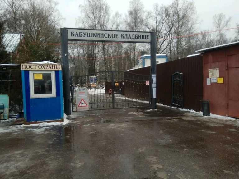 Бабушкинское кладбище