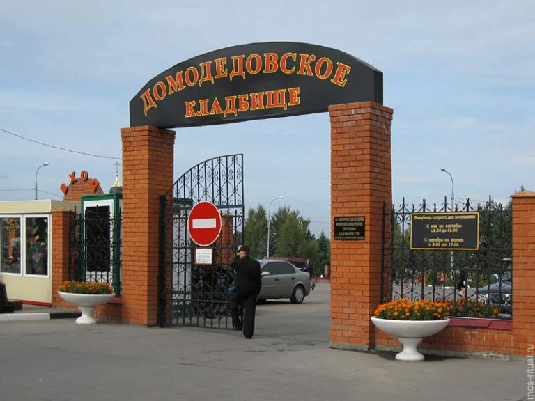 Домодедовское кладбище