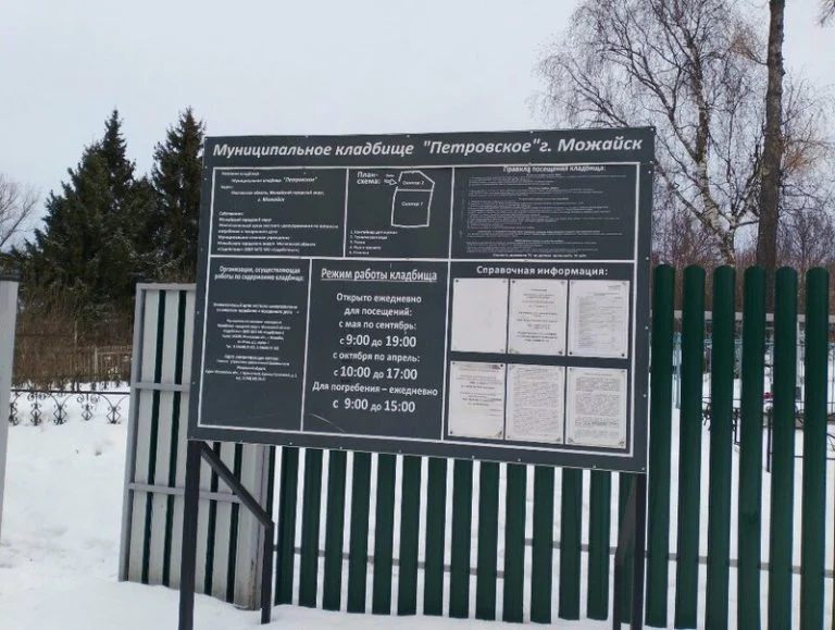 Петровское кладбище — Можайский муниципальный округ