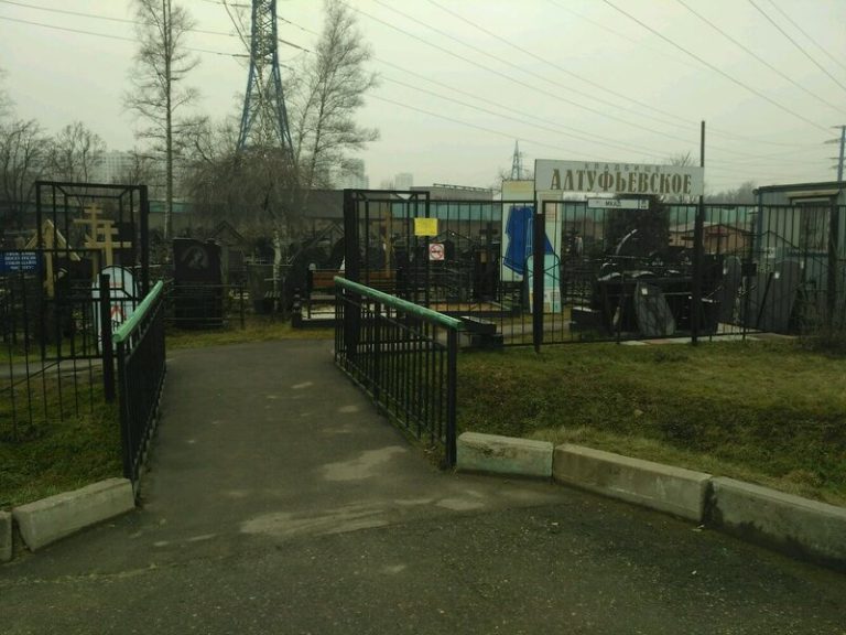 Алтуфьевское кладбище