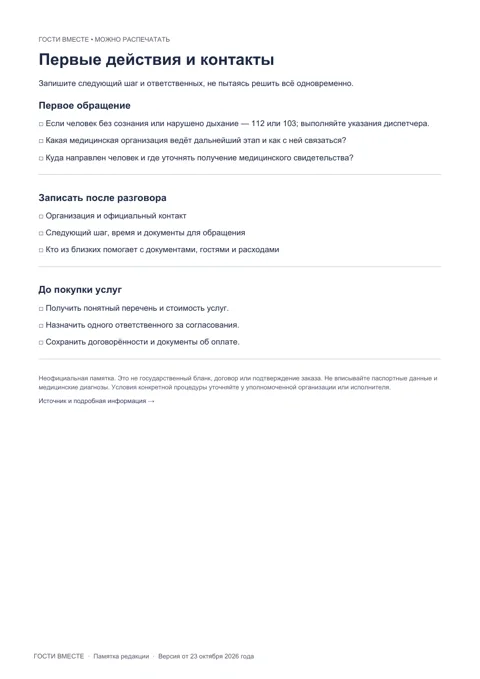 Превью памятки «Первые действия и контакты»