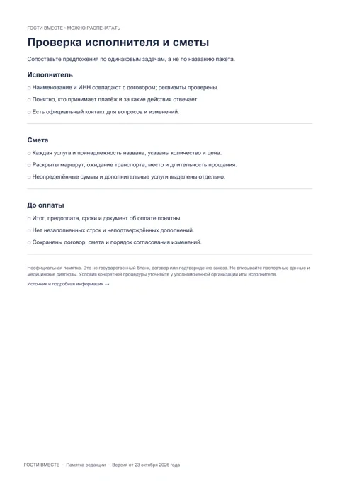 Превью памятки «Проверка исполнителя и сметы»