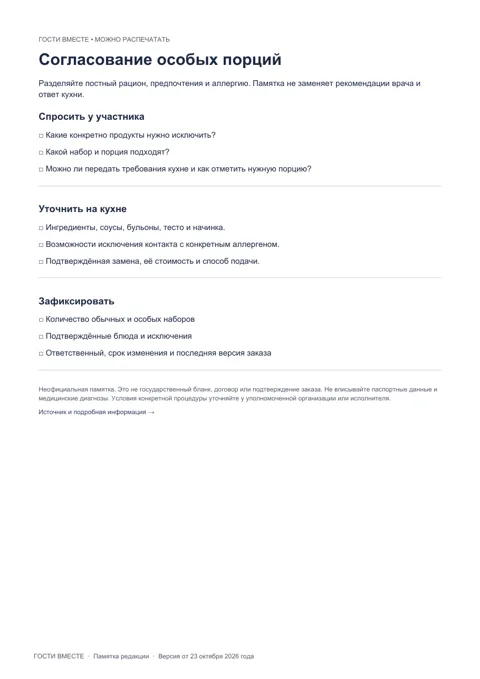 Превью памятки «Согласование особых порций»